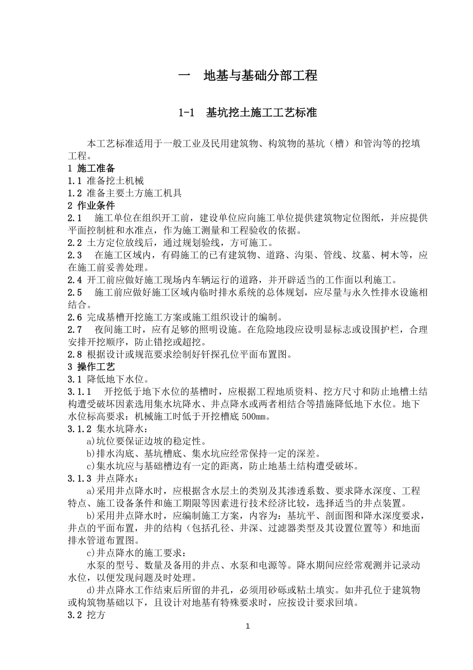施工作业指导书（地基与基础分部工程）